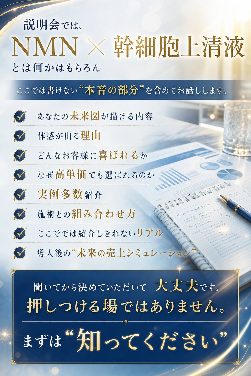 説明会では本音の部分を含めてお話しします
