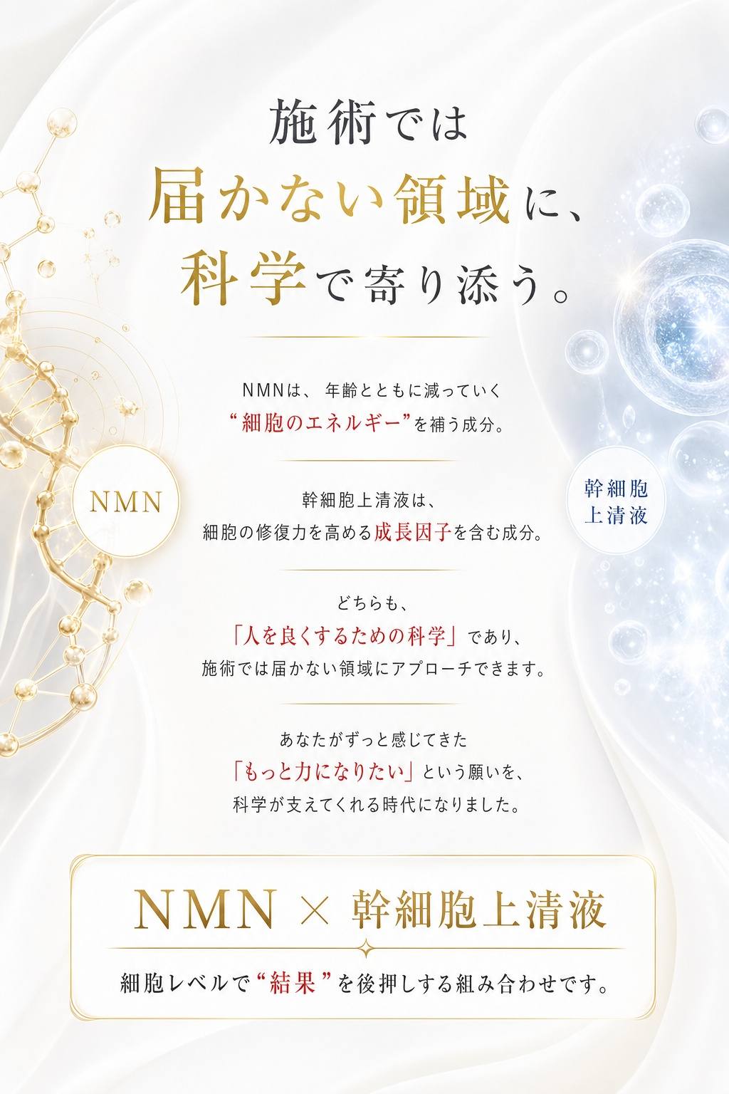施術では届かない領域に、科学で寄り添う。
